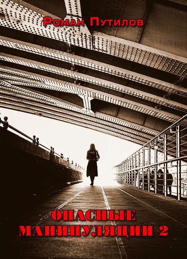 Обложка книги «Опасные манипуляции 2»