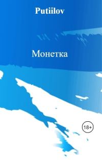 Обложка книги «Монетка»