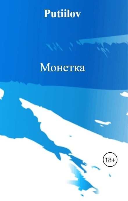 Обложка книги «Монетка»