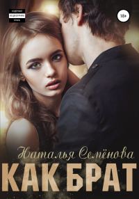 Обложка книги «Как брат»