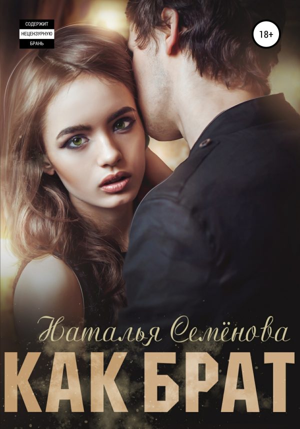 Обложка книги «Как брат»