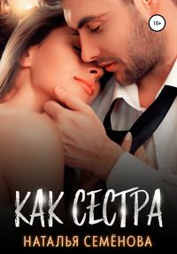 Обложка книги «Как сестра»