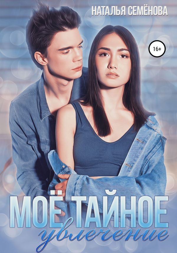 Обложка книги «Моё тайное увлечение»