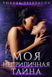 Обложка книги «Моя неприличная тайна»