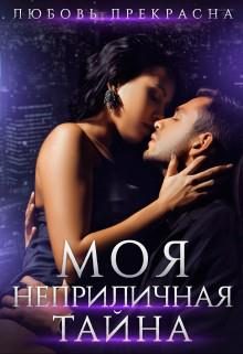 Обложка книги «Моя неприличная тайна»