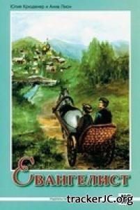 Обложка книги «Евангелист Иван Онищенко»