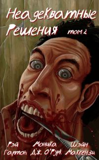 Обложка книги «Неадекватные решения, том 2»