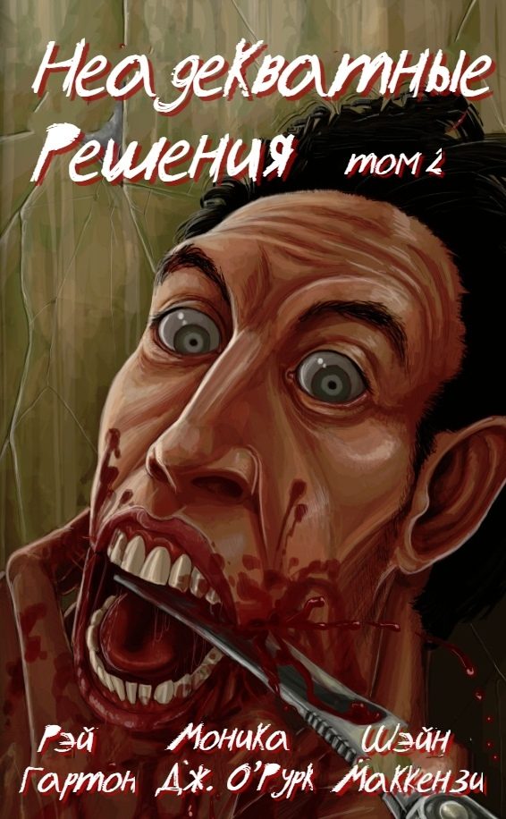 Обложка книги «Неадекватные решения, том 2»