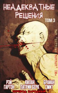 Обложка книги «Неадекватные решения, том 3»