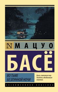 Обложка книги «Во тьме безлунной ночи»