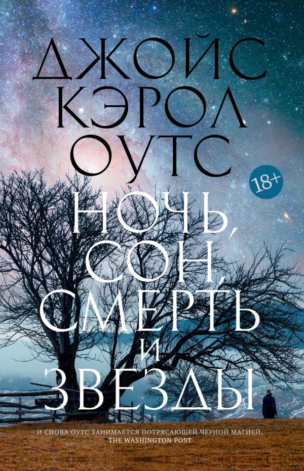 Обложка книги «Ночь, сон, смерть и звезды»