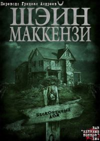 Обложка книги «Бесконечный дом»