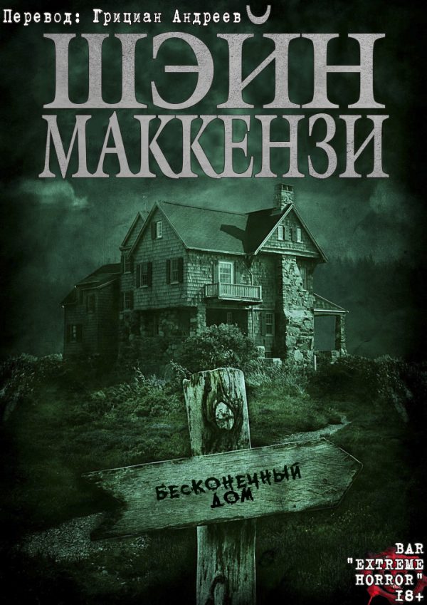 Обложка книги «Бесконечный дом»