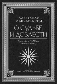Обложка книги «О судьбе и доблести. Александр Македонский»