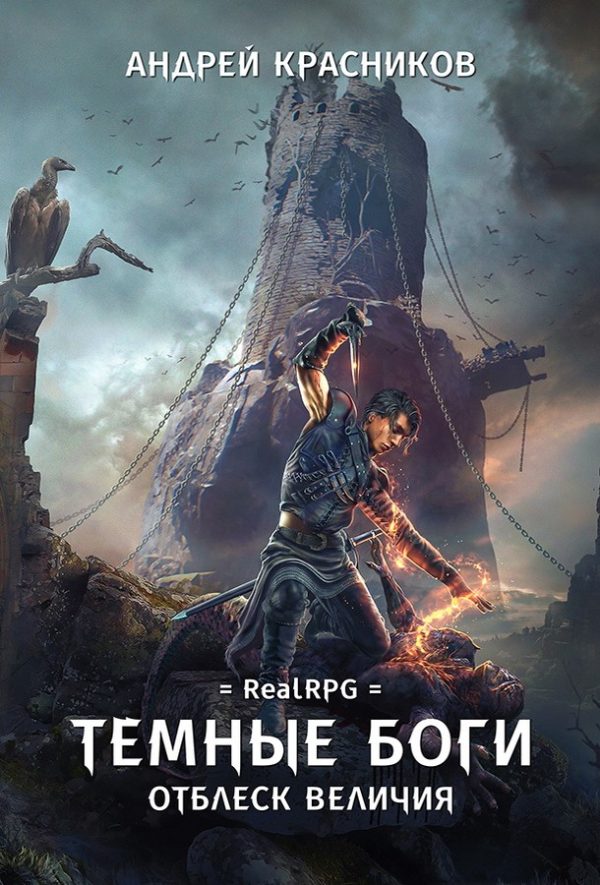 Обложка книги «Отблеск величия»