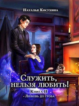 Обложка книги «Любовь до гроба»