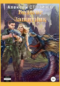 Обложка книги «Защитник»