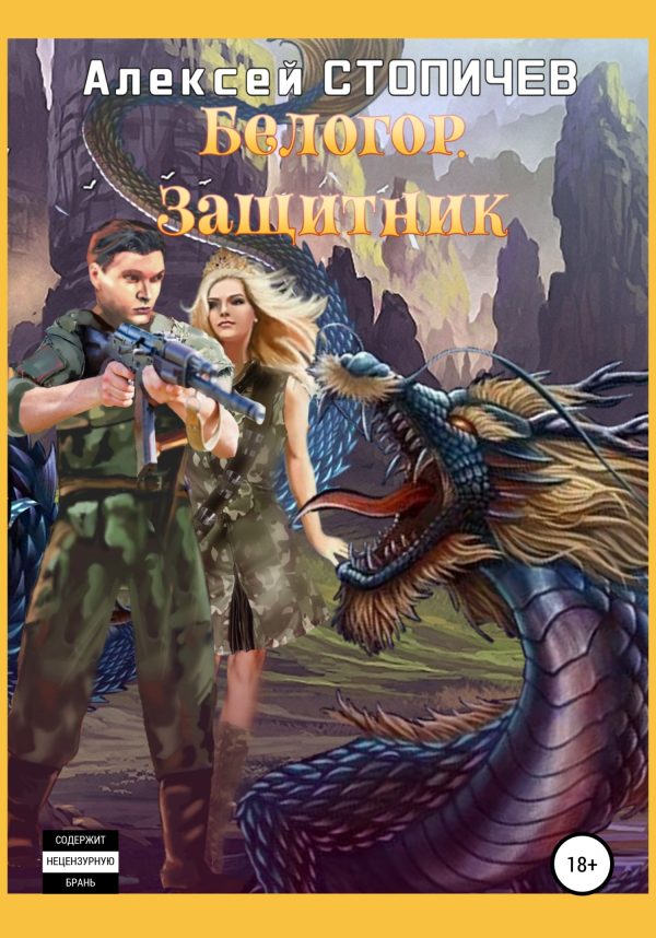 Обложка книги «Защитник»