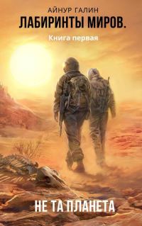 Обложка книги «Не та планета»