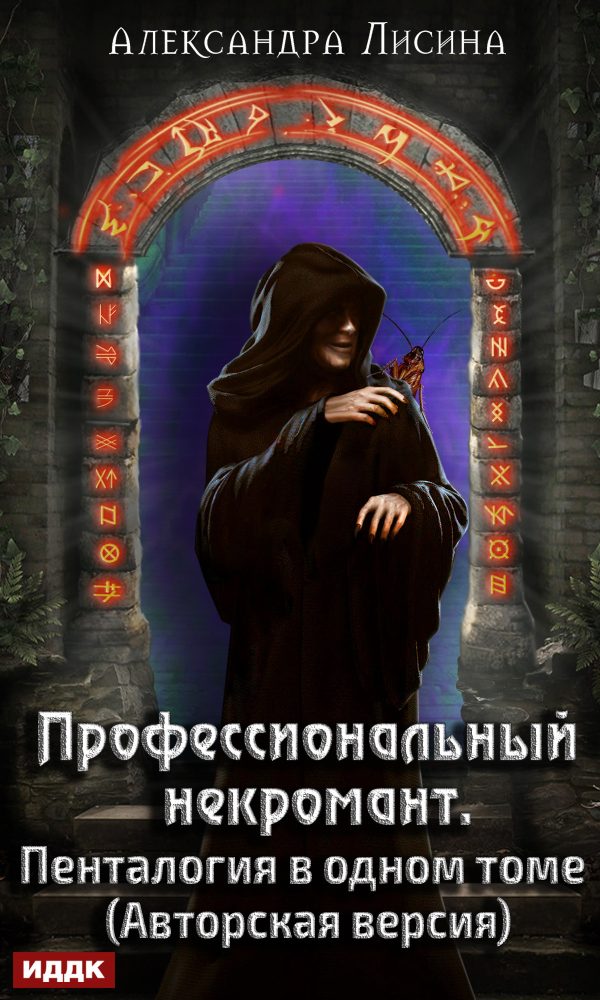Обложка книги «Профессиональный некромант. Пенталогия в одном томе»