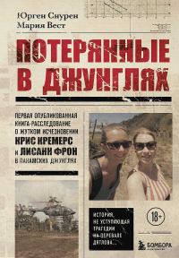 Обложка книги «Потерянные в джунглях. Первая опубликованная книга-расследование о жутком исчезновении Крис Кремерс и Лисанн Фрон в панамских джунглях»