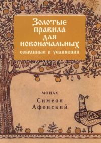 Обложка книги «Золотые правила для новоначальных, собранные в уединении»