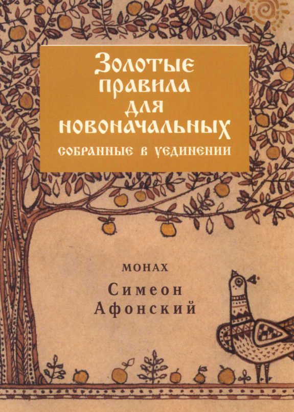 Обложка книги «Золотые правила для новоначальных, собранные в уединении»