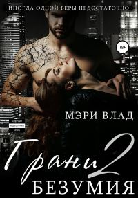 Обложка книги «Грани безумия 2»