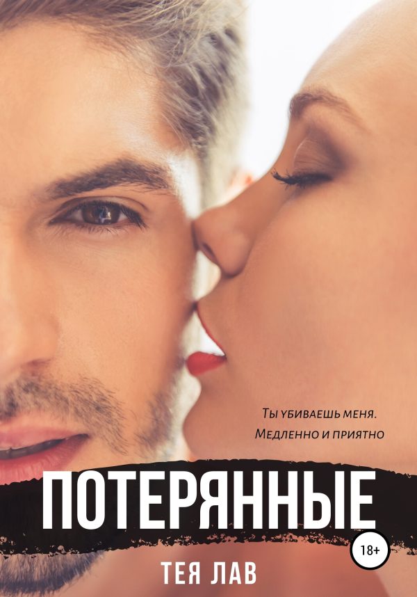 Обложка книги «Потерянные»