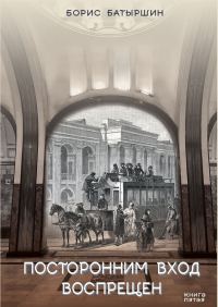 Обложка книги «Посторонним вход воспрещён»
