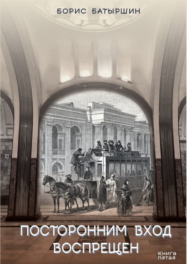 Обложка книги «Посторонним вход воспрещён»