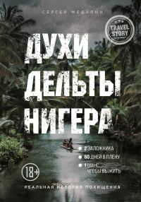 Обложка книги «Духи дельты Нигера. Реальная история похищения»