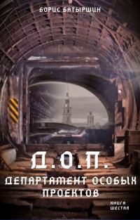 Обложка книги «Д.О.П. (Департамент Особых Проектов)»