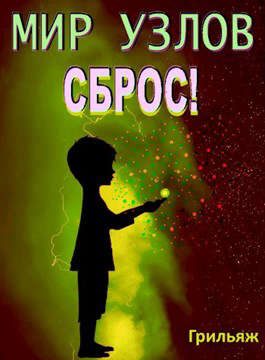 Обложка книги «Сброс! Книга 3. Игра»