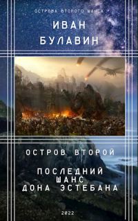 Обложка книги «Остров второй. Последний шанс дона Эстебана»