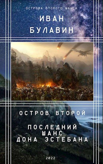 Обложка книги «Остров второй. Последний шанс дона Эстебана»