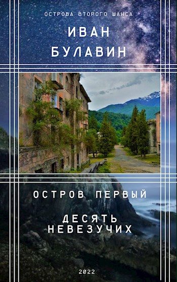 Обложка книги «Остров первый. Десять невезучих»