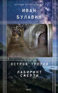 Обложка книги «Остров третий. Лабиринт смерти»