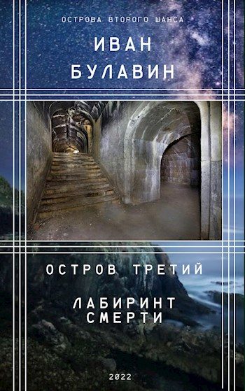 Обложка книги «Остров третий. Лабиринт смерти»