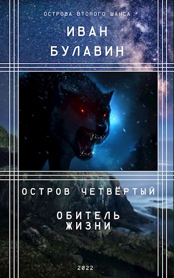 Обложка книги «Остров четвёртый. Обитель жизни»