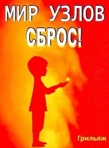 Обложка книги «Сброс! Книга 2. Восход»