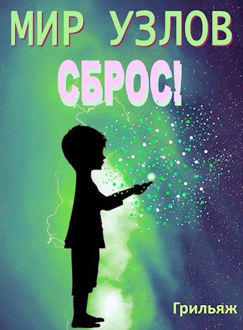 Обложка книги «Сброс! Книга 1»