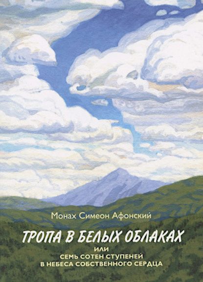 Обложка книги «Тропа в белых облаках или семь сотен ступеней в Небеса собственного сердца»