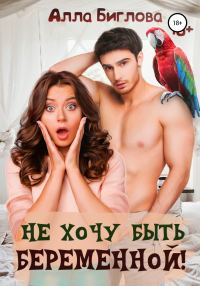 Обложка книги «Не хочу быть беременной!»