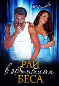 Обложка книги «Рай в объятиях Беса»