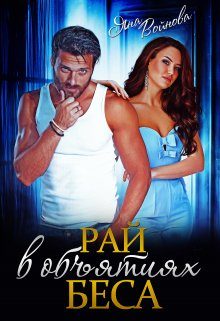 Обложка книги «Рай в объятиях Беса»