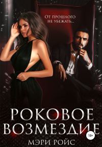Обложка книги «Роковое возмездие»