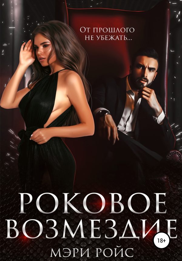 Обложка книги «Роковое возмездие»