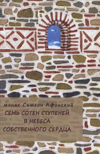 Обложка книги «Семь сотен ступеней в небеса собственного сердца»