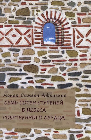 Обложка книги «Семь сотен ступеней в небеса собственного сердца»
